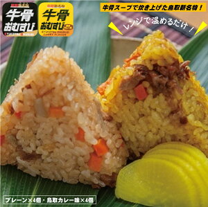 【ふるさと納税】牛骨おむすび 2種セット 100g×8個 冷凍【プレーン味・鳥取カレー味 各4個】【24-010-077】【電子レンジで温めるだけ】Ties 鳥取県産米使用 おにぎり レンジ 簡単調理 時短 朝食