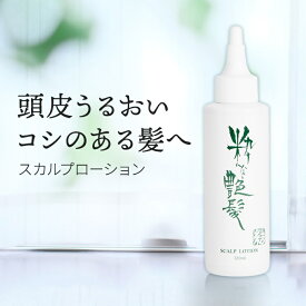 【ふるさと納税】養毛剤 粋な艶髪スカルプローション 120ml 男女兼用 【25-010-001】レドライフ 頭皮用化粧水 保湿ローション 頭皮ケア 分け目 ローション フコイダン ハリ コシ 抜け毛 薄毛 地肌 頭皮ケア 頭皮マッサージ 保湿 乾燥 鳥取県 米子市