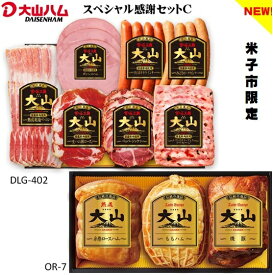 【ふるさと納税】 大山ハム ハム スペシャル感謝セットC 米子市限定 全10品 10種 詰め合わせ 食べ比べ 加工肉 ソーセージ ウインナー ロースト おつまみ ギフト 焼豚 チャーハン アレンジ 冷蔵 お取り寄せグルメ 送料無料 鳥取県 米子市　25-023-001