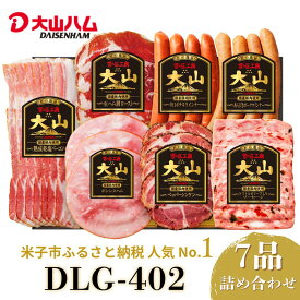 【ふるさと納税】 【年内発送可】 大山ハム ハム ソーセージ 7品 詰め合わせ DLG-402 肉 肉加工品 加工品 ボンレスハム ベーコン ペッパーシンケン 生ハム ポークウインナー ポチキウインナー 肩ロース あらびき 粗挽き お取り寄せグルメ 送料無料 鳥取県 米子市　25-011-004
