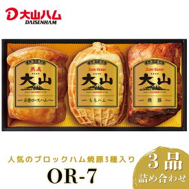 【ふるさと納税】 大山ハム ハム DLG金賞受賞 焼豚 3品 詰め合わせ ロースハム ももハム 焼き豚 サラダ トッピング サンドウィッチ チャーハン 炒飯 ラーメン 具材 おつまみ オードブル お取り寄せグルメ 冷蔵 送料無料 鳥取県 米子市　OR-7　22-014-401