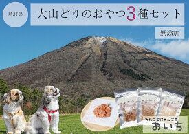 【ふるさと納税】大山どりで作るわんことにゃんこのための3品詰め合わせ！（ささみジャーキー・とりむねジャーキー・ランダム1種（ふりかけ、パウダー、削り節など）【25-011-002】株式会社SAKURA