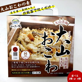 【ふるさと納税】大山おこわセット（もち米・具材入り）【選べる個数 2個 or 4個】 【炊飯器で炊くだけ！】おこわ もち米 具材 簡単調理 時短 便利 朝食 朝ごはん 夕食 もちもち 鳥取県 米子市