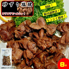 【ふるさと納税】国産 砂ずりの塩焼き 合計640g（80g×8） 調理済 冷凍【24-010-047】大鳳