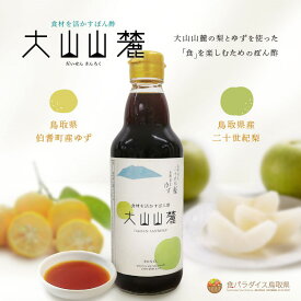 【ふるさと納税】食材を活かすぽん酢「大山山麓」360ml瓶×2本【鳥取県産二十世紀梨・鳥取県産ゆず使用】だんだんキッチン 株式会社キュウ【須山醬油のマルス醤油使用】ポン酢 調味料 鳥取県 米子市