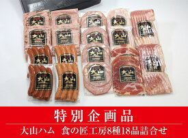 【ふるさと納税】特別企画品【大山ハム】食の匠工房 8種 18品 詰め合わせ セット (大山ブランド会) 【32-AA21】