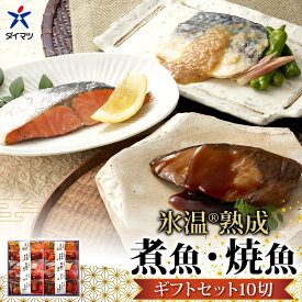 【ふるさと納税】氷温熟成 煮魚・焼魚ギフトセット 10切 魚 さかな 湯煎 簡単調理 レトルト 小分け 冷凍 贈り物 ギフト 金目鯛 鯛 サバ 鯖の味噌煮 鮭 さけ 鮭塩焼き ブリ ぶりの照り焼き ダイマツ 鳥取県 米子市 IN-100