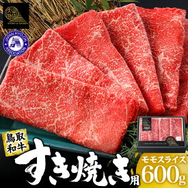 【ふるさと納税】＜大山物語＞氷温®熟成 鳥取和牛すき焼き用 モモ600g
