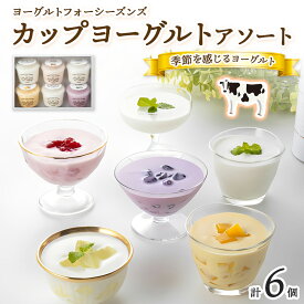 【ふるさと納税】源吉兆庵乳業 ヨーグルトフォーシーズンズ カップヨーグルト アソート 6個入 天満屋選定品 アロエ マンゴー イチゴ ブルーベリー プレーン加糖 プレーン砂糖不使用 カット果物 鳥取県産生乳使用 鳥取県 米子市