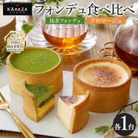 【ふるさと納税】KAnoZAフォンデュ 食べ比べセット 抹茶フォンデュ フロマージュフォンデュ 各1台 洋菓子 ケーキ タルト チーズケーキ 抹茶 スイーツ デザート おやつ 冷凍 セット 贈り物 ギフト プレゼント ティータイム 自分へのご褒美 食べ比べ お取り寄せ 米子市