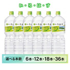 【ふるさと納税】 い・ろ・は・す 天然水 (大山) 2L 選べる 本数 軟水 いろはす 水 2リットル 飲料水 ミネラルウォーター コカ・コーラ ペットボトル 鳥取県 米子市 6本 12本 18本 36本