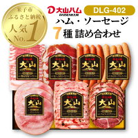 大山ハムの自信作7品が贅沢に味わえる、大人気セット。