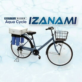 【ふるさと納税】 AquaCycle IZANAMI 浄水 自転車 株式会社エンドウ商事 災害 防災 インフラ 水 鳥取県 米子市