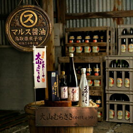 【ふるさと納税】大山むらさき（かけしょうゆ）720ml×2　醤油　さしみ醤油　再仕込み醤油　刺身　寿司　冷奴　鳥取県米子市