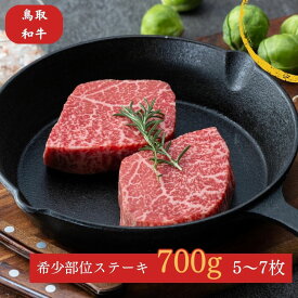 【ふるさと納税】鳥取和牛 希少部位 の ステーキ 700g（5〜7枚） 牛肉 肉 ブランド牛 イチボ ランプ カメノコウ シンシン ミニステーキ 詰め合わせ