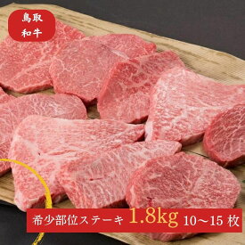 【ふるさと納税】鳥取和牛 希少部位 ステーキ 10〜15枚 （計約1.8kg）　鳥取和牛 和牛 希少部位 ステーキ セット
