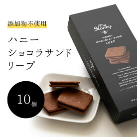 【ふるさと納税】ハニー ショコラ サンド リープ セット　無添加食品 砂糖不使用 乳製品不使用 グルテンフリー はちみつ 蜂蜜 ハチミツ チョコレート スイーツ お菓子 クッキー 常温 マイハニー MYHONEY 母の日 手土産 プチギフト お返し 内祝い 5枚入り ×2 個包装