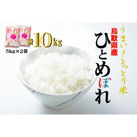 【ふるさと納税】鳥取県産ひとめぼれ（5kg×2袋）お米 白米 ブランド米 米 ふるさと納税米 ひとめぼれ