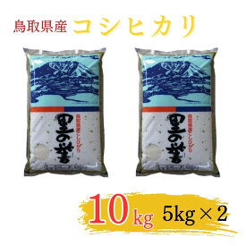 【ふるさと納税】鳥取県産コシヒカリ（5kg×2袋）お米 白米 ブランド米 米 ふるさと納税米 コシヒカリ