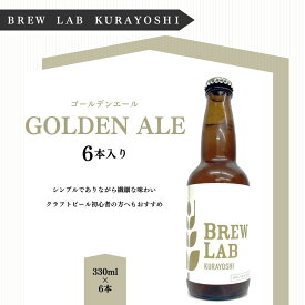【ふるさと納税】クラフトビール ゴールデンエール （6本入）BREW　LAB　KURAYOSHI　 ビール 地ビール クラフトビール お酒 酒