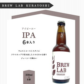 【ふるさと納税】クラフトビール 倉吉ビール IPA （6本入）BREW　LAB　KURAYOSHI ビール 地ビール クラフトビール お酒 酒