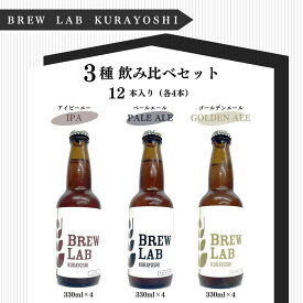 【ふるさと納税】クラフトビール BREW　LAB　KURAYOSHI 3種 飲み比べ セット（12本入） ビール クラフトビール ipa ゴールデンエール ペールエール 酒 母の日 父の日 敬老の日 地ビール