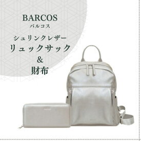 【ふるさと納税】BARCOS シュリンクレザー リュックサック ＆ 財布 【アクティブ セット】 （ シルバー） プレゼント ギフト 贈り物 財布 長財布 さいふ ウォレット かばん 鞄 リュック バック バッグ おしゃれ シルバー 牛革 送料無料 バルコス