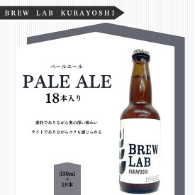 【ふるさと納税】クラフトビール 倉吉ビール BREW　LAB　KURAYOSHI ペールエール（18本入） ビール 地ビール クラフトビール お酒 酒