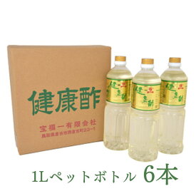 【ふるさと納税】【宝福一】 健康酢 （1L×6本） 酢 お酢 健康酢 調味酢 おいしい酢 調味料 鳥取県 倉吉市 24000 2万4千円