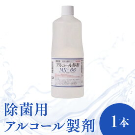 【ふるさと納税】除菌 用 アルコール 製剤 1000ml 1本 消毒 日本製 天然由来 ウイルス対策