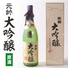 【ふるさと納税】大吟醸・元帥・原酒 1.8l 日本酒 酒 お酒 鳥取県