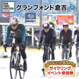 【ふるさと納税】グランフォンド倉吉（サイクリングイベント参加券 2024年10月開催予定）ミドルコース 83km 自転車 鳥取県