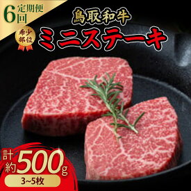 【ふるさと納税】鳥取和牛 希少 部位 ミニ ステーキ 6回 定期便 牛肉 偶数月 イチボ ランプ 詰め合わせ セット