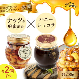 【ふるさと納税】ナッツの蜂蜜漬け ＆ ハニーショコラ 200g 4個 セット　生はちみつ 低GI食品 蜂蜜 ハチミツ チョコレート スイーツ 常温 マイハニー MYHONEY バレンタイン ホワイトデー ギフト お返し