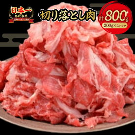 【ふるさと納税】鳥取和牛 切り落とし 肉 800g 小分け 約200g×4パック すき焼き 肉じゃが 煮込み 牛丼 しぐれ煮 炒め物 カレー こま切れ 小間切れ こまぎれ すきやき 牛肉 和牛