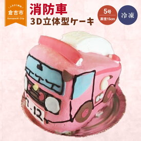 【ふるさと納税】消防車 3D 立体型 ケーキ　5号 スイーツ 車 働く車 誕生日ケーキ バースデー プレゼント ギフト サプライズ 贈り物 かわいい 可愛い 男の子 女の子 配送日時指定可能