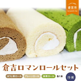 【ふるさと納税】倉吉ロマンロールセット ケーキ ロールケーキ スイーツ セット ほうじ茶 抹茶 プレーン 冷凍 鳥取県 倉吉市 しっとり 美味しい 誕生日 贈り物 手土産 贈答品 ケーキ
