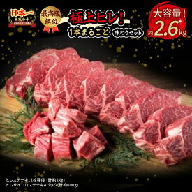 【ふるさと納税】 鳥取和牛 極上 ヒレ 1本まるごと贅沢セット （合計2.6kg） 国産 牛肉 ヒレ サイコロ ステーキ 極上 小分け 大容量 和牛 ブランド牛 黒毛和牛