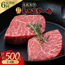 【ふるさと納税】鳥取和牛 希少部位ステーキ6回定期便　3〜5枚（計約500g）×6回 国産 牛肉 ステーキ 希少 和牛 詰め合わせ 黒毛和牛 定期便 最高級部位 希少部位 ブランド牛 鳥取県 倉吉市