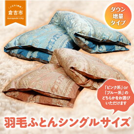 【ふるさと納税】 羽毛ふとん（ダウン増量タイプ） シングルサイズ 羽毛布団 シングル 布団 羽毛 羽毛ぶとん ふとん 掛けふとん 鳥取県 倉吉市