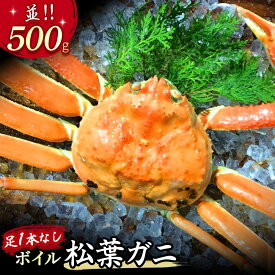 【ふるさと納税】【魚倉】足1本なし ボイル 松葉ガニ （500g 以上） 訳あり 訳アリ ズワイガニ 松葉蟹 欠け 規格外 不揃い キズ カニ かに かにしゃぶ 限定価格 限定寄付額 【11月から3月発送予定】