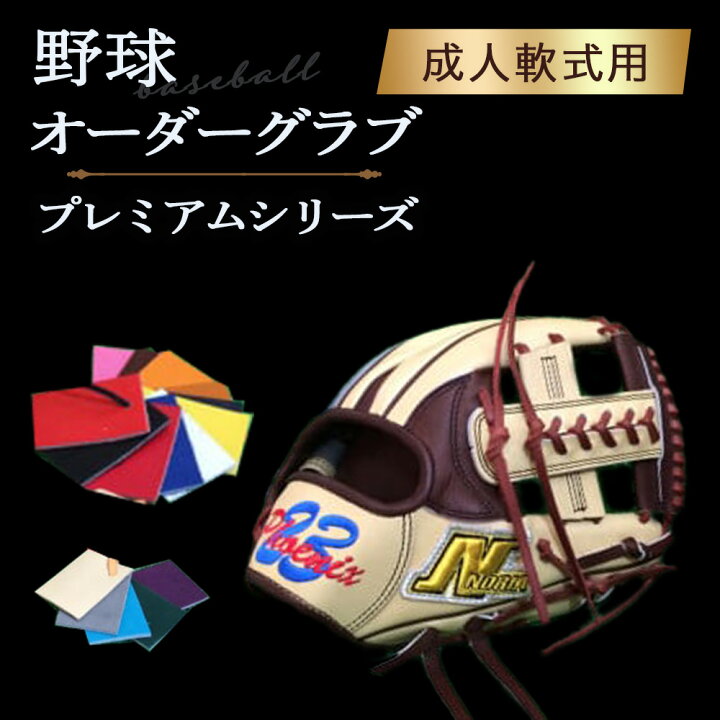 楽天市場】【ふるさと納税】野球 オーダー グラブ（プレミアムシリーズ  