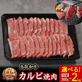 【ふるさと納税】 鳥取和牛 カルビ焼肉 選べる容量！（300g〜2kg） やまのおかげ屋 バラ 国産 肉 牛肉 焼肉 カルビ 和牛 ブランド牛 黒毛和牛