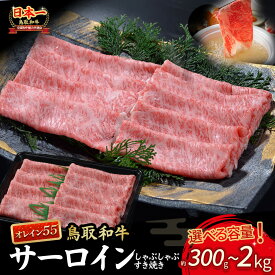 【ふるさと納税】鳥取和牛 最高級品質 オレイン55 サーロイン しゃぶしゃぶすき焼き用 300g〜2kg(500g×4) 鳥取和牛 オレイン55 サーロイン しゃぶしゃぶ すき焼き 国産 牛肉 ブランド牛 和牛 黒毛和牛