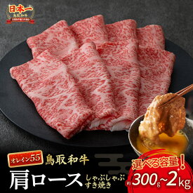【ふるさと納税】鳥取和牛 最高級品質 オレイン55 肩ロース しゃぶしゃぶすき焼き用 300g〜2kg(500g×4) 鳥取和牛 オレイン55 肩ロース しゃぶしゃぶ すき焼き 国産 牛肉 ブランド牛 和牛 黒毛和牛
