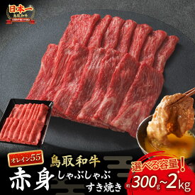【ふるさと納税】鳥取和牛 最高級品質 オレイン55 赤身 しゃぶしゃぶすき焼き用 300g〜2kg(500g×4) 鳥取和牛 オレイン55 肩ロース しゃぶしゃぶ すき焼き 国産 牛肉 ブランド牛 和牛 黒毛和牛