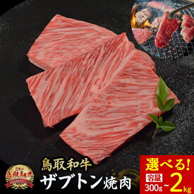 【ふるさと納税】鳥取和牛 ザブトン焼肉 300g?2kg(500g×4) 国産 牛肉 希少 ザブトン 和牛 黒毛和牛 焼き肉 肉 ブランド牛