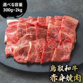 【ふるさと納税】 鳥取和牛 赤身焼肉 300g〜2kg (500g × 4) 国産 牛肉 赤身 和牛 黒毛和牛 ブランド牛 焼肉 焼き肉 肉 鳥取県 倉吉市