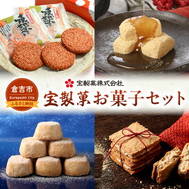 【ふるさと納税】宝製菓 お菓子セット お菓子 煎餅 和菓子 かに カニ 蟹 せんべい お土産 おやつ おつまみ 梨みつ 梨 きな粉餅 きな粉 焼菓子 クッキー 和三盆 手土産 人気 セット 詰め合わせ 鳥取県 倉吉市