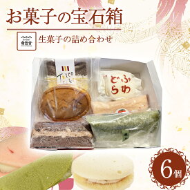 【ふるさと納税】生菓子の詰め合わせ お菓子の宝石箱 スイーツ 人気 セット 冷凍 鳥取県 倉吉市